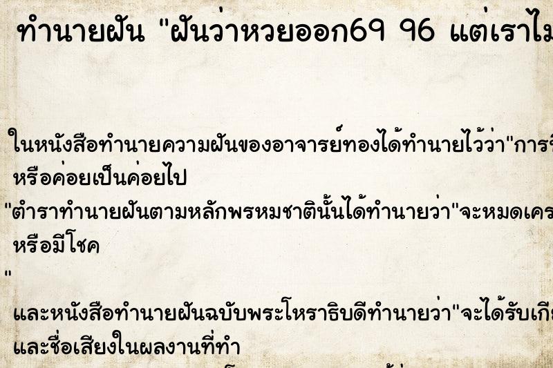 ทำนายฝันฝันว่าหวยออก6996แต่เราไม่ได้ซื้อ ทำนายฝันทำนายฝันฝันว่าหวยออก6996แต่เราไม่ได้ซื้อ